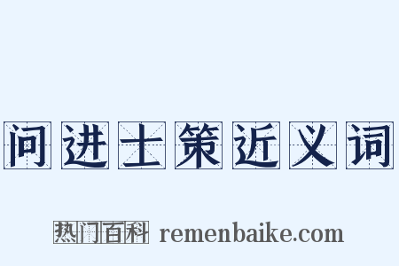 问进士策近义词是什么意思的图片